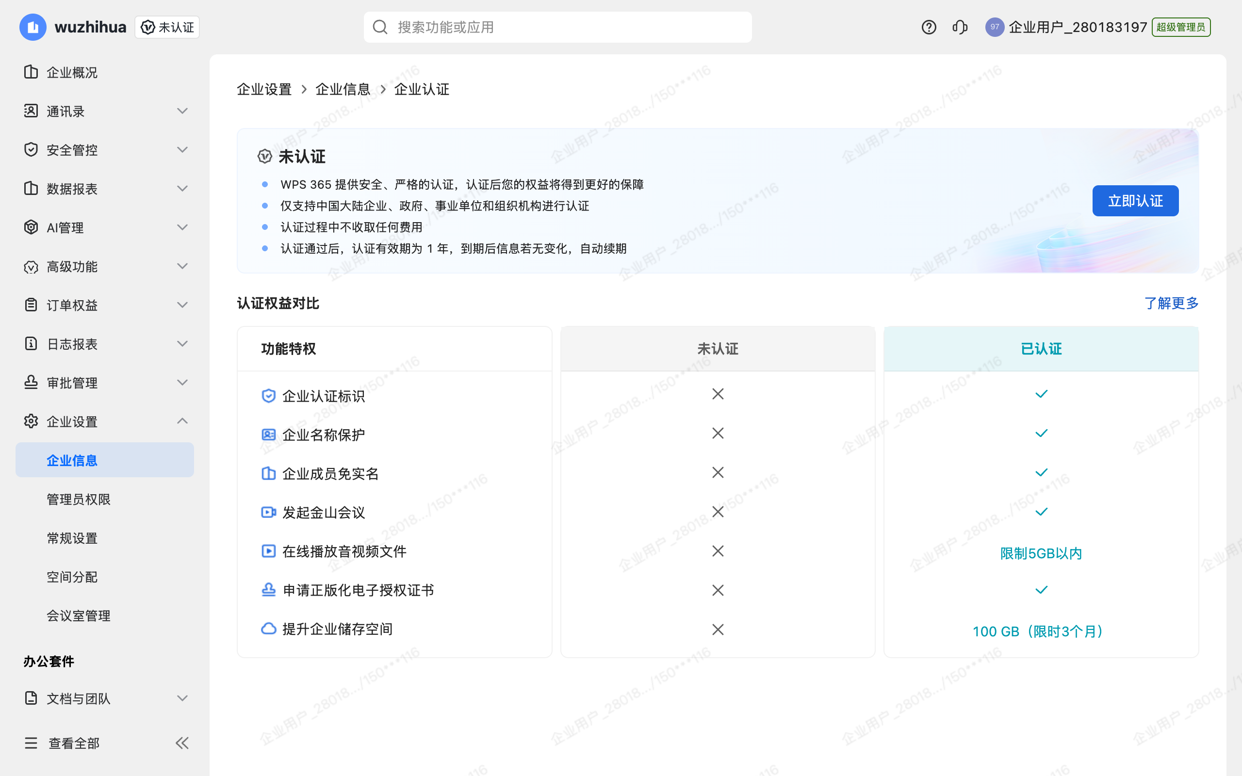 work.wps.cn 企业认证页面