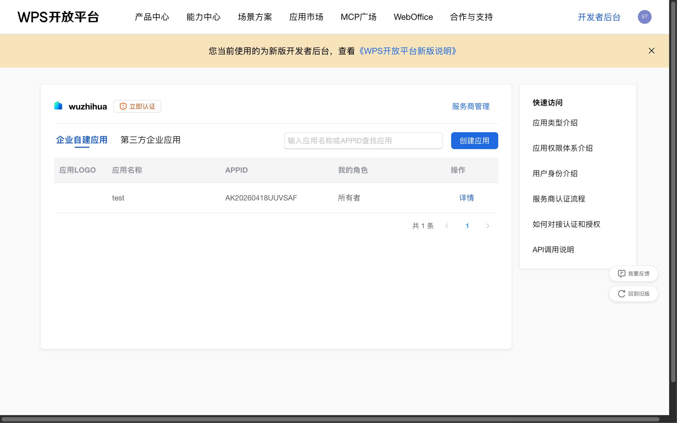 WPS 开发者后台首页